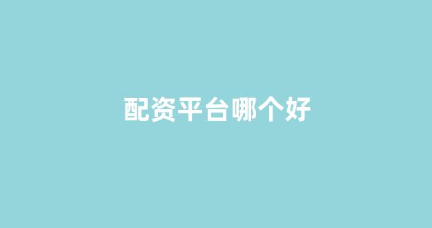 <strong>股票配资门户</strong>