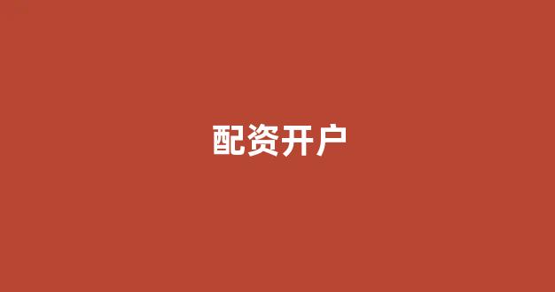 小麦财经股票配资