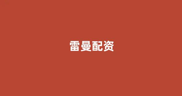 168股票配资