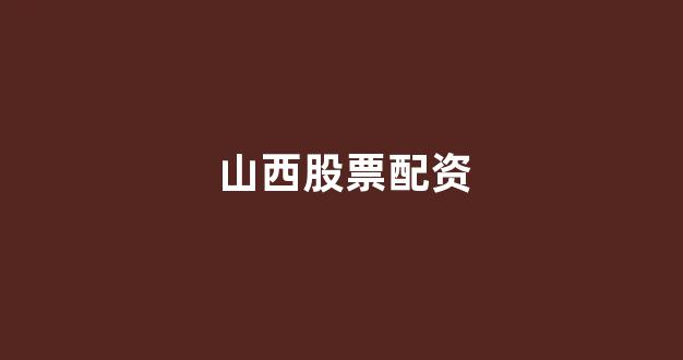 <strong>专业正规安全股票配资公司</strong>