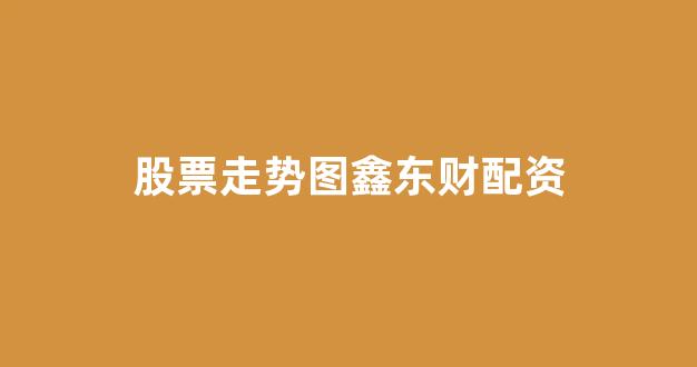 <strong>股票配资门户</strong>