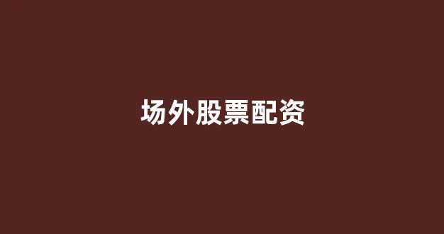 168股票配资