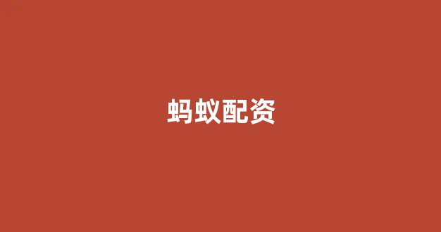 <strong>股票配资浙嘉配资</strong>