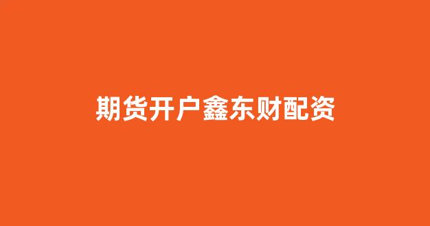 <strong>小麦财经股票配资</strong>