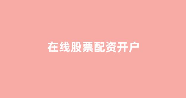 <strong>168股票配资</strong>