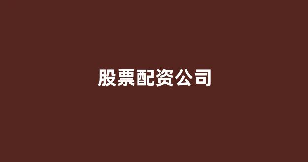 <strong>股票软件鑫东财配资</strong>