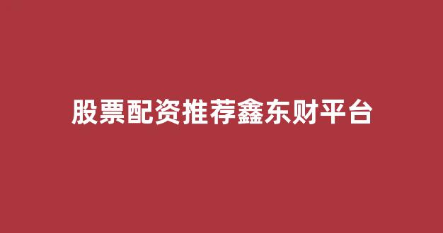 配资中国