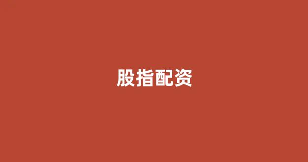<strong>配资门户</strong>
