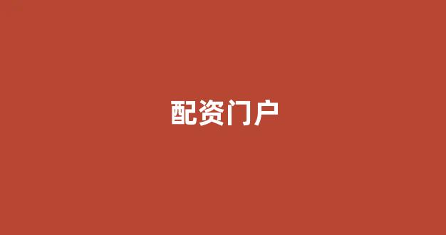 股指期货配资